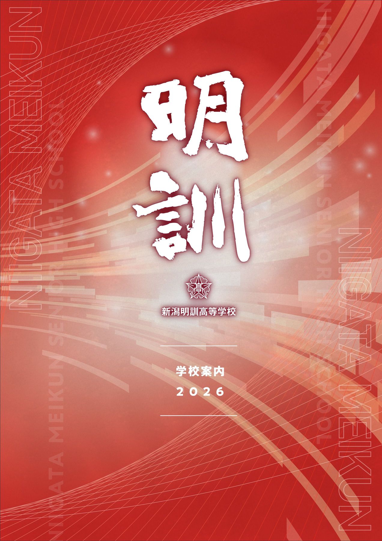 新潟明訓高等学校 学校案内2026