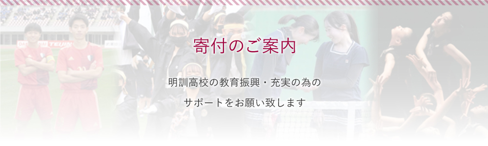 寄付のご案内 明訓高校の教育振興・充実の為のサポートをお願い致します