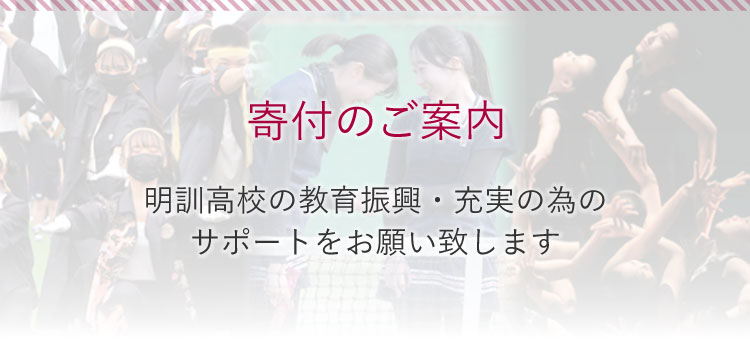 寄付のご案内 明訓高校の教育振興・充実の為のサポートをお願い致します