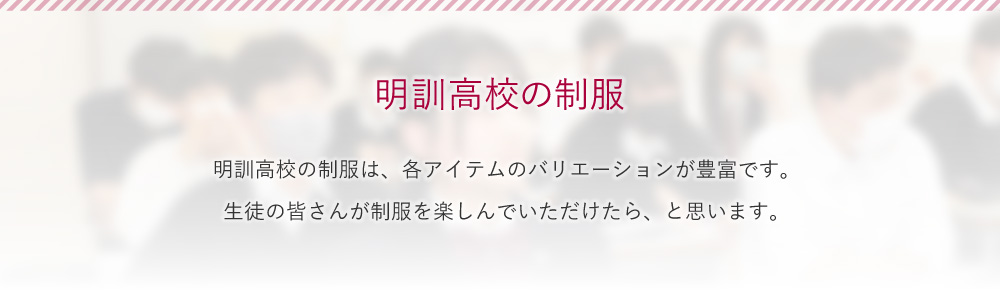 明訓高校の制服 明訓高校の制服は、各アイテムのバリエーションが豊富です。生徒の皆さんが制服を楽しんでいただけたら、と思います。