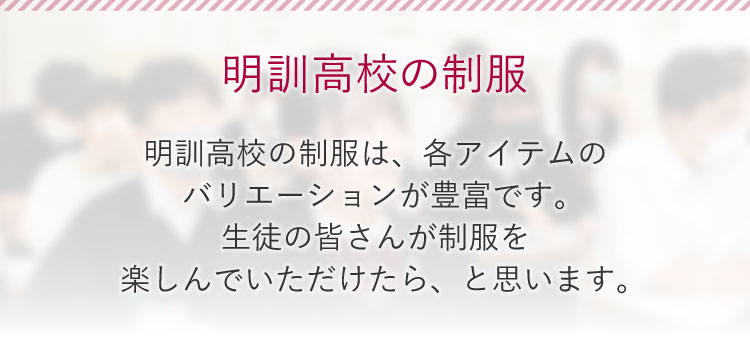 明訓高校の制服 明訓高校の制服は、各アイテムのバリエーションが豊富です。生徒の皆さんが制服を楽しんでいただけたら、と思います。